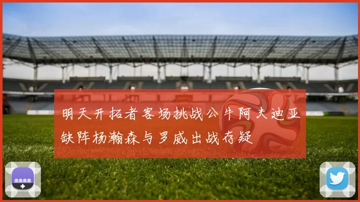 明天开拓者客场挑战公牛阿夫迪亚缺阵杨瀚森与罗威出战存疑