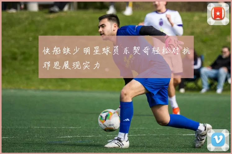 快船缺少明星球员东契奇轻松对抗邓恩展现实力