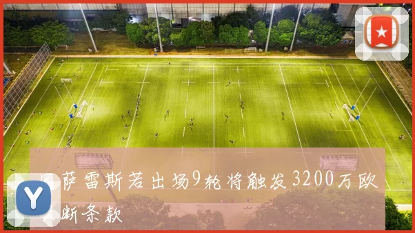 冈萨雷斯若出场9轮将触发3200万欧买断条款