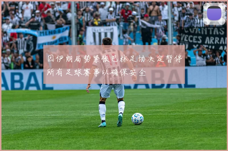 因伊朗局势紧张巴林足协决定暂停所有足球赛事以确保安全