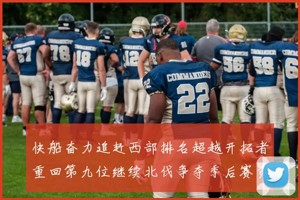 快船奋力追赶西部排名超越开拓者重回第九位继续北伐争夺季后赛资格