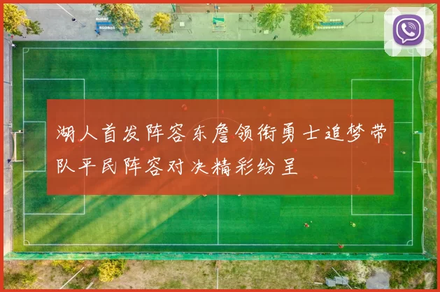 湖人首发阵容东詹领衔勇士追梦带队平民阵容对决精彩纷呈