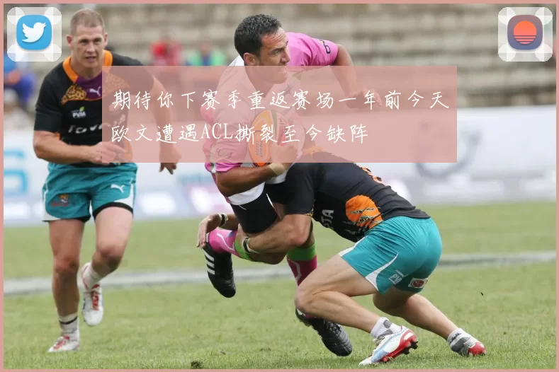 期待你下赛季重返赛场一年前今天欧文遭遇ACL撕裂至今缺阵