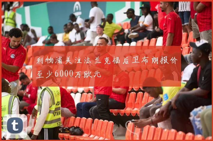 利物浦关注法兰克福后卫布朗报价至少6000万欧元