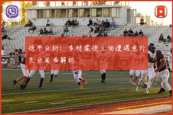 德甲分析：多特蒙德主场遭遇意外失分局面解析