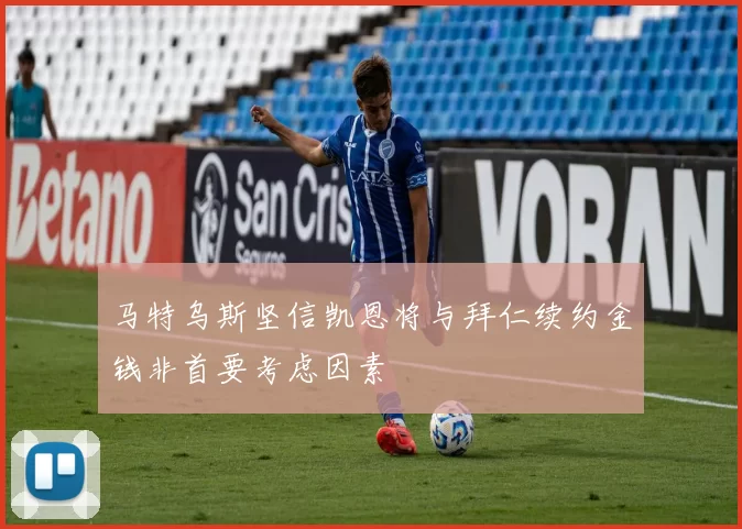 马特乌斯坚信凯恩将与拜仁续约金钱非首要考虑因素
