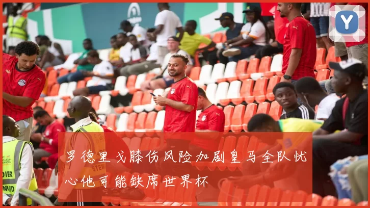 罗德里戈膝伤风险加剧皇马全队忧心他可能缺席世界杯