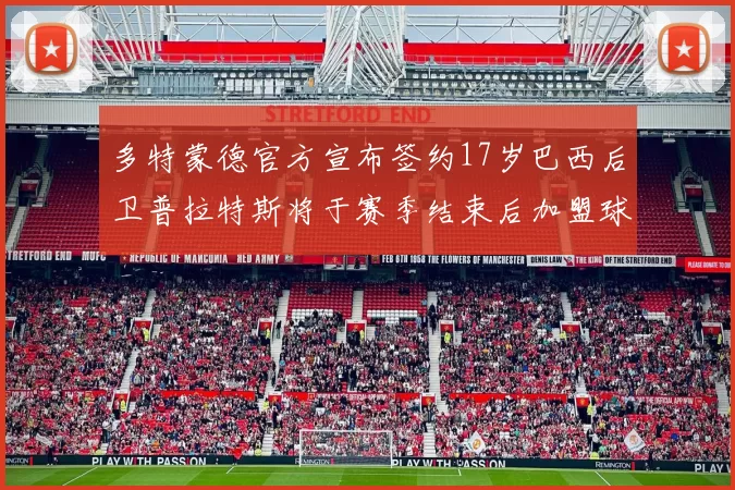 多特蒙德官方宣布签约17岁巴西后卫普拉特斯将于赛季结束后加盟球队