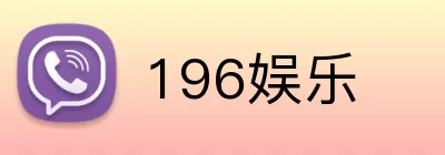 196娱乐 Logo